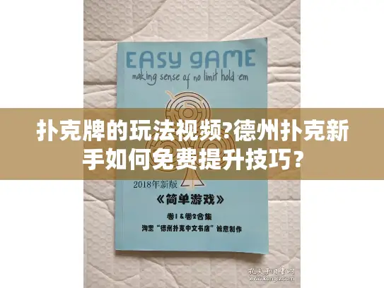 扑克牌的玩法视频?德州扑克新手如何免费提升技巧？