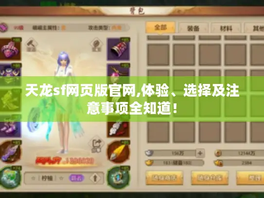 天龙sf网页版官网,体验、选择及注意事项全知道！