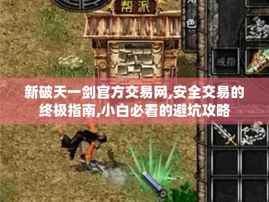 新破天一剑官方交易网,安全交易的终极指南,小白必看的避坑攻略 新破天一剑官方交易网,安全交易的终极指南,小白必看的避坑攻略