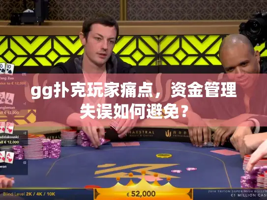 gg扑克玩家痛点,资金管理失误如何避免? gg扑克玩家痛点,资金管理失误如何避免?