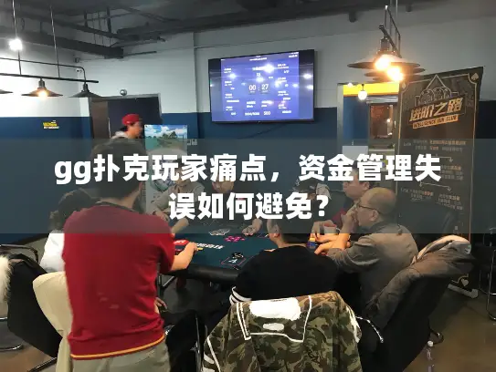 gg扑克玩家痛点,资金管理失误如何避免? gg扑克玩家痛点,资金管理失误如何避免?