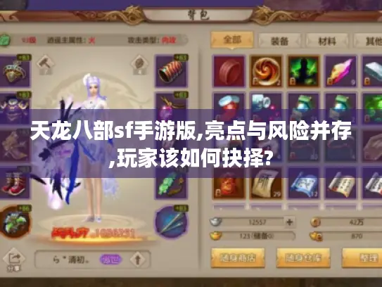 天龙八部sf手游版,亮点与风险并存,玩家该如何抉择? 天龙八部sf手游版,亮点与风险并存,玩家该如何抉择?