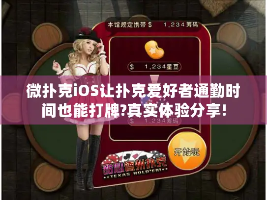 微扑克iOS让扑克爱好者通勤时间也能打牌?真实体验分享!