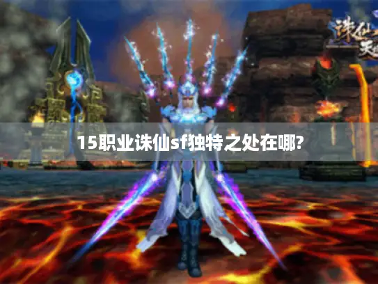 15职业诛仙sf独特之处在哪?