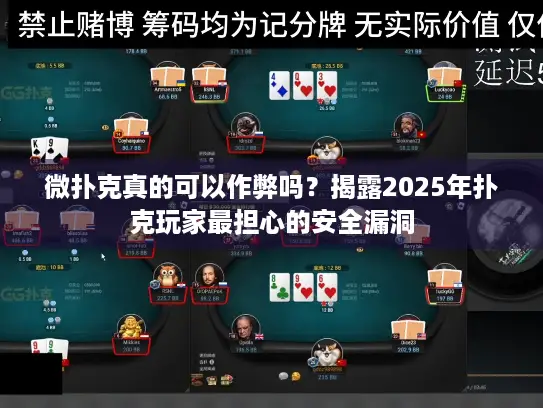 微扑克真的可以作弊吗？揭露2025年扑克玩家最担心的安全漏洞