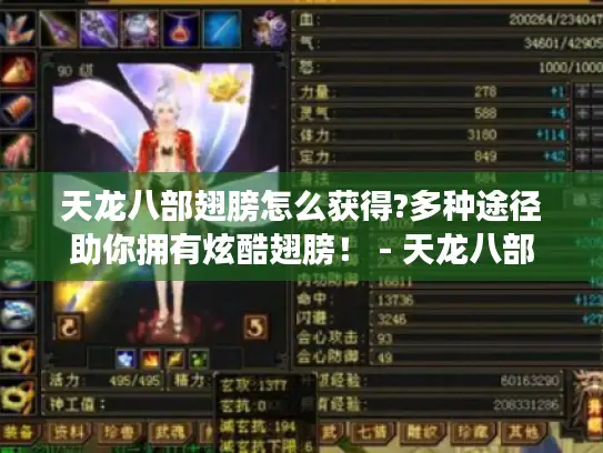 天龙八部翅膀怎么获得?多种途径助你拥有炫酷翅膀! - 天龙八部 天龙八部翅膀怎么获得?多种途径助你拥有炫酷翅膀! - 天龙八部