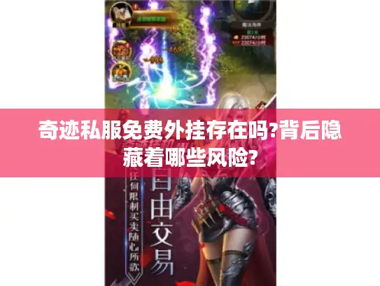 奇迹私服免费外挂存在吗?背后隐藏着哪些风险?