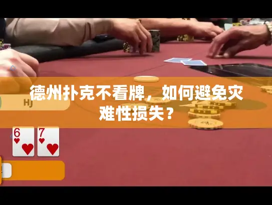 德州扑克不看牌,如何避免灾难性损失? 德州扑克不看牌,如何避免灾难性损失?