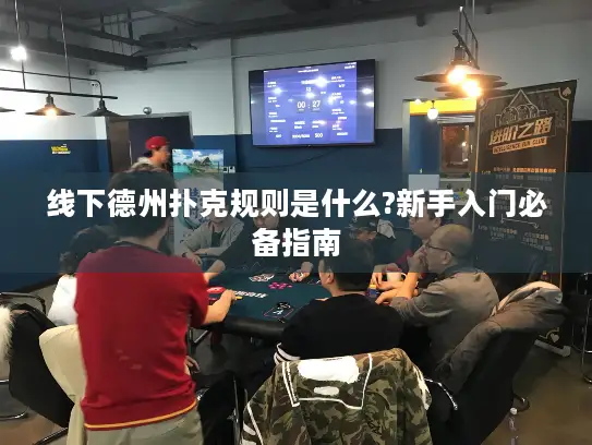 线下德州扑克规则是什么?新手入门必备指南 线下德州扑克规则是什么?新手入门必备指南