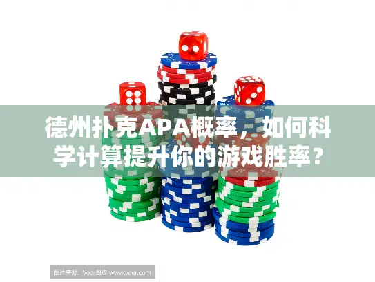 德州扑克APA概率，如何科学计算提升你的游戏胜率？