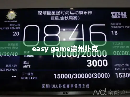 easy game德州扑克