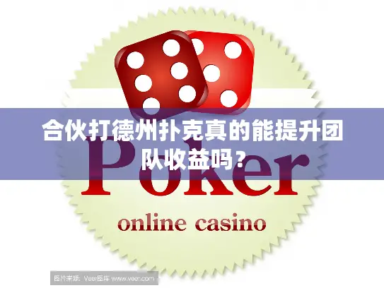 合伙打德州扑克真的能提升团队收益吗？