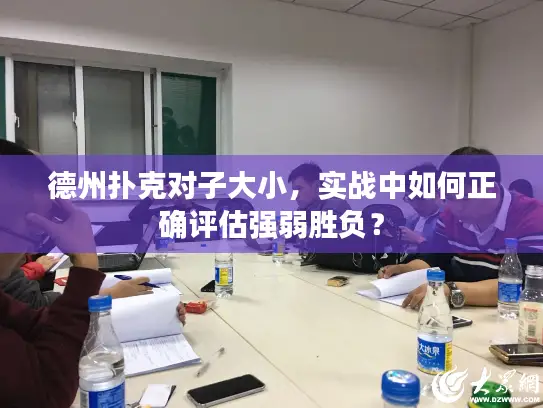 德州扑克对子大小，实战中如何正确评估强弱胜负？