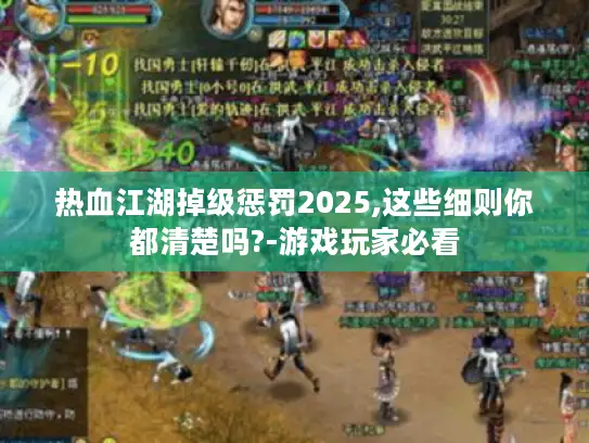 热血江湖掉级惩罚2025,这些细则你都清楚吗?-游戏玩家必看