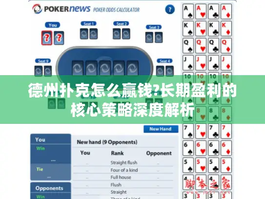德州扑克怎么赢钱?长期盈利的核心策略深度解析