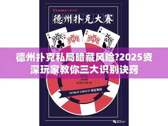 德州扑克私局暗藏风险?2025资深玩家教你三大识别诀窍