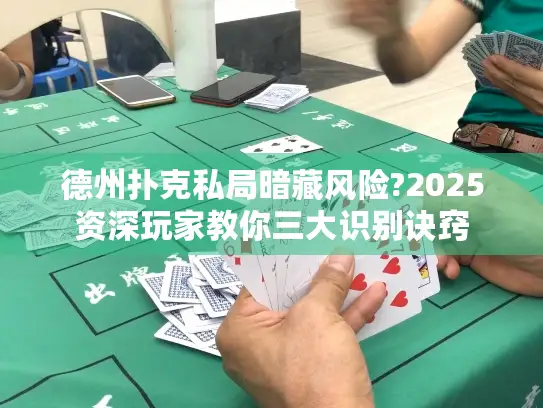 德州扑克私局暗藏风险?2025资深玩家教你三大识别诀窍