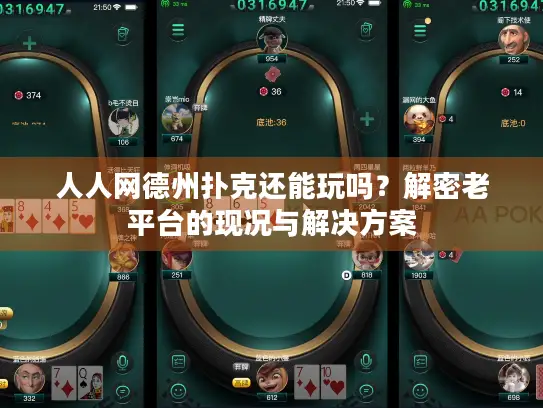 人人网德州扑克还能玩吗？解密老平台的现况与解决方案