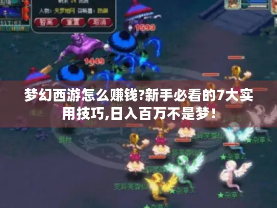 梦幻西游怎么赚钱?新手必看的7大实用技巧,日入百万不是梦！