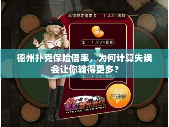德州扑克保险倍率,为何计算失误会让你输得更多? 德州扑克保险倍率,为何计算失误会让你输得更多?