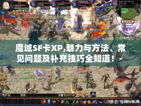 魔域SF卡XP,魅力与方法、常见问题及补充技巧全知道！- 卡XP、魔域SF