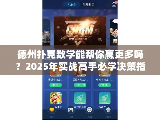 德州扑克数学能帮你赢更多吗？2025年实战高手必学决策指南