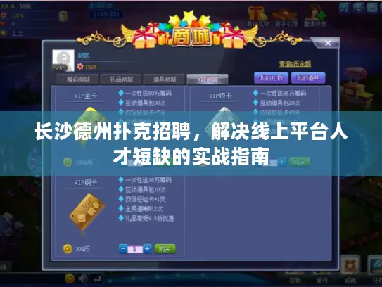 长沙德州扑克招聘，解决线上平台人才短缺的实战指南