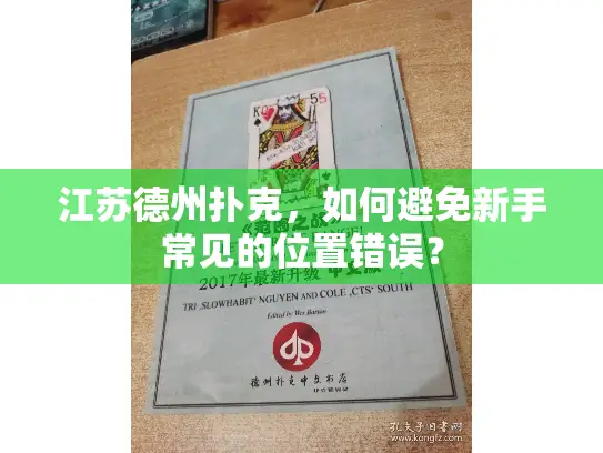 江苏德州扑克,如何避免新手常见的位置错误? 江苏德州扑克,如何避免新手常见的位置错误?