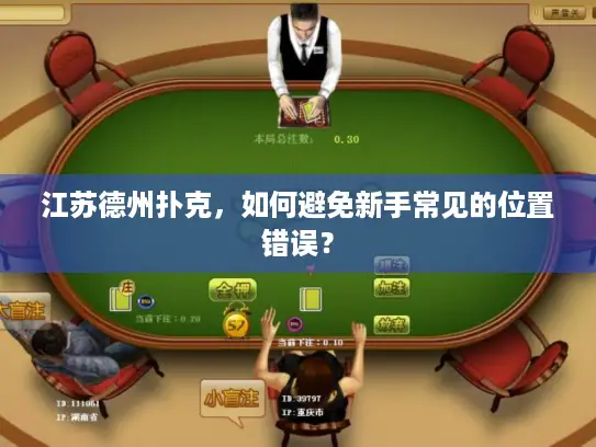 江苏德州扑克,如何避免新手常见的位置错误? 江苏德州扑克,如何避免新手常见的位置错误?