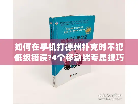 如何在手机打德州扑克时不犯低级错误?4个移动端专属技巧