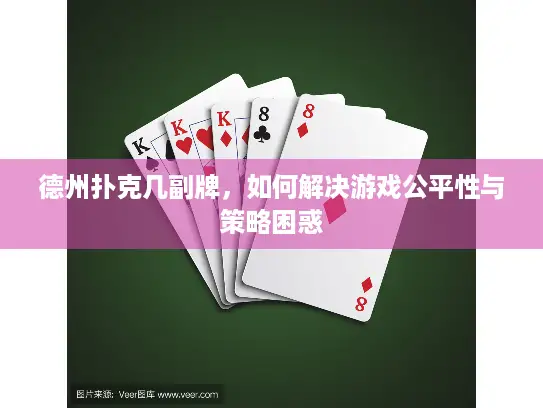 德州扑克几副牌，如何解决游戏公平性与策略困惑