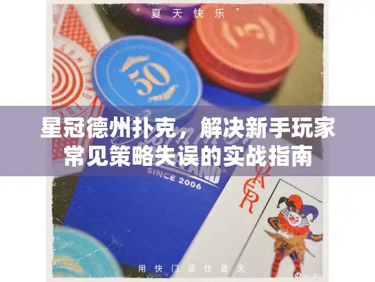 星冠德州扑克，解决新手玩家常见策略失误的实战指南