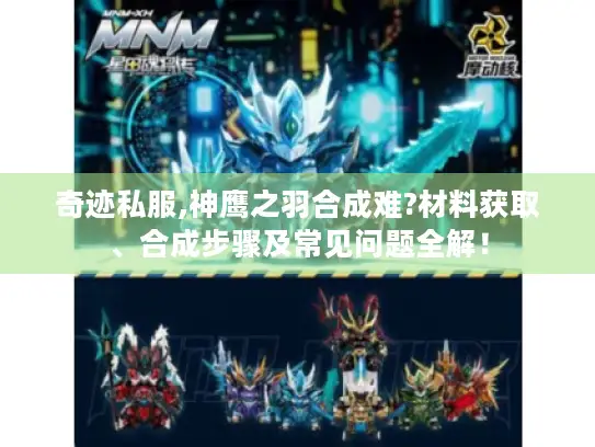 奇迹私服,神鹰之羽合成难?材料获取、合成步骤及常见问题全解! 奇迹私服,神鹰之羽合成难?材料获取、合成步骤及常见问题全解!