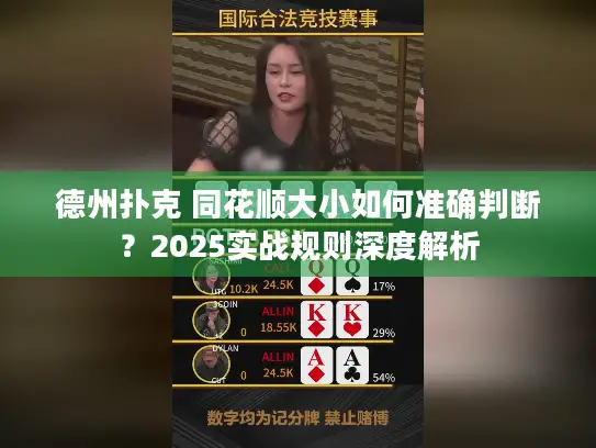 德州扑克 同花顺大小如何准确判断？2025实战规则深度解析