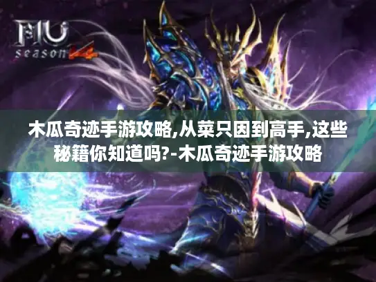 木瓜奇迹手游攻略,从菜只因到高手,这些秘籍你知道吗?-木瓜奇迹手游攻略 木瓜奇迹手游攻略,从菜只因到高手,这些秘籍你知道吗?-木瓜奇迹手游攻略