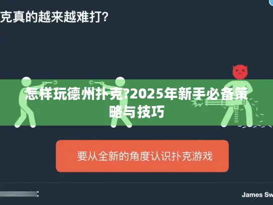 怎样玩德州扑克?2025年新手必备策略与技巧
