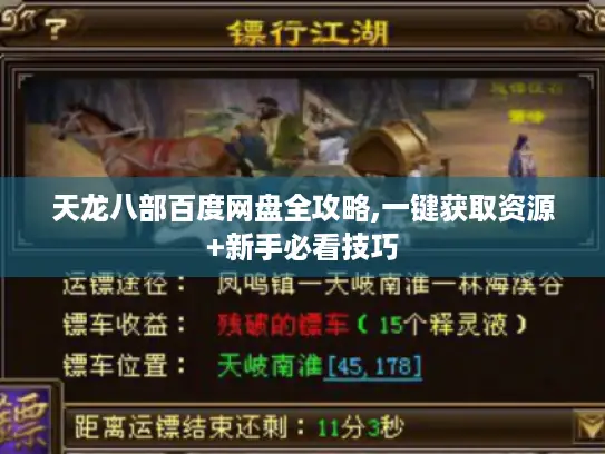 天龙八部百度网盘全攻略,一键获取资源+新手必看技巧 天龙八部百度网盘全攻略,一键获取资源+新手必看技巧