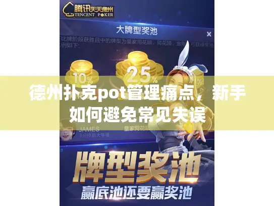 德州扑克pot管理痛点，新手如何避免常见失误