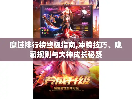 魔域排行榜终极指南,冲榜技巧、隐藏规则与大神成长秘笈 魔域排行榜终极指南,冲榜技巧、隐藏规则与大神成长秘笈