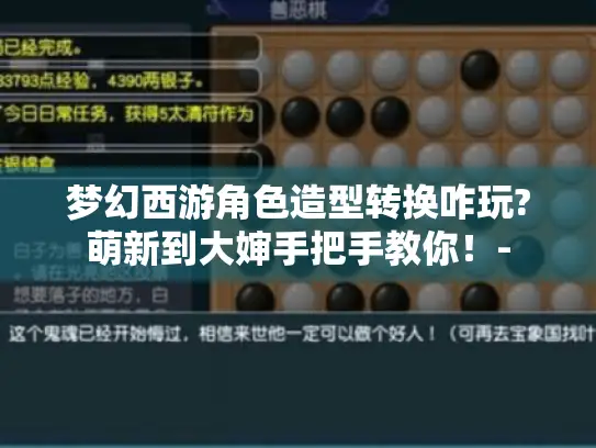 梦幻西游角色造型转换咋玩?萌新到大婶手把手教你！-