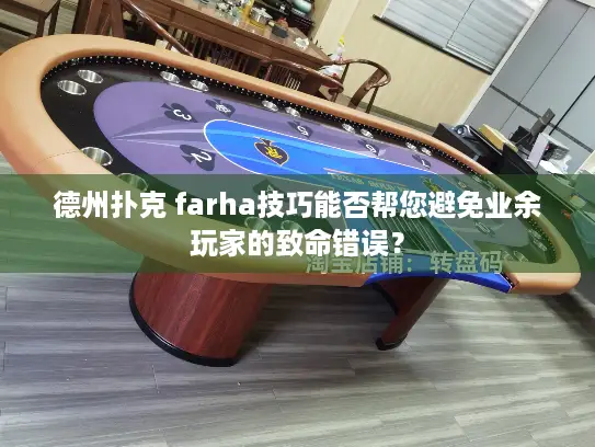 德州扑克 farha技巧能否帮您避免业余玩家的致命错误? 德州扑克 farha技巧能否帮您避免业余玩家的致命错误?