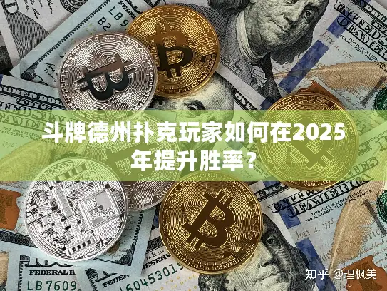 斗牌德州扑克玩家如何在2025年提升胜率？