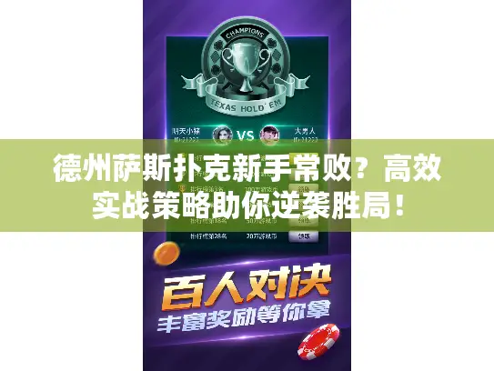 德州萨斯扑克新手常败?高效实战策略助你逆袭胜局! 德州萨斯扑克新手常败?高效实战策略助你逆袭胜局!