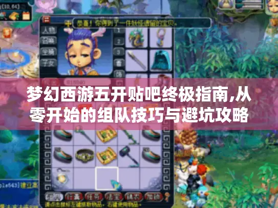 梦幻西游五开贴吧终极指南,从零开始的组队技巧与避坑攻略