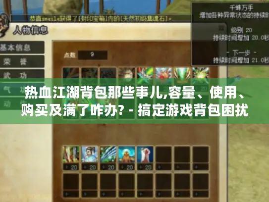 热血江湖背包那些事儿,容量、使用、购买及满了咋办? - 搞定游戏背包困扰