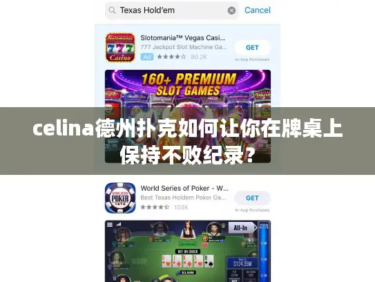 celina德州扑克如何让你在牌桌上保持不败纪录？