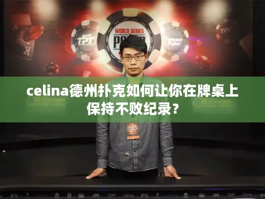 celina德州扑克如何让你在牌桌上保持不败纪录？