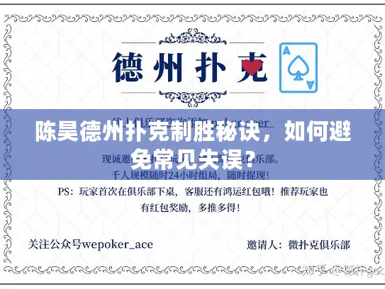 陈昊德州扑克制胜秘诀,如何避免常见失误? 陈昊德州扑克制胜秘诀,如何避免常见失误?