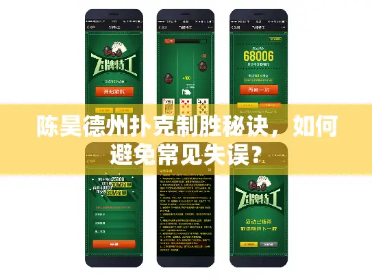 陈昊德州扑克制胜秘诀,如何避免常见失误? 陈昊德州扑克制胜秘诀,如何避免常见失误?