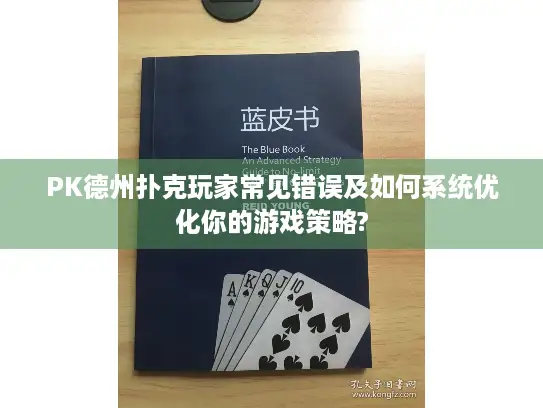 PK德州扑克玩家常见错误及如何系统优化你的游戏策略? PK德州扑克玩家常见错误及如何系统优化你的游戏策略?